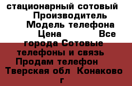 стационарный сотовый Alcom  › Производитель ­ alcom › Модель телефона ­ alcom › Цена ­ 2 000 - Все города Сотовые телефоны и связь » Продам телефон   . Тверская обл.,Конаково г.